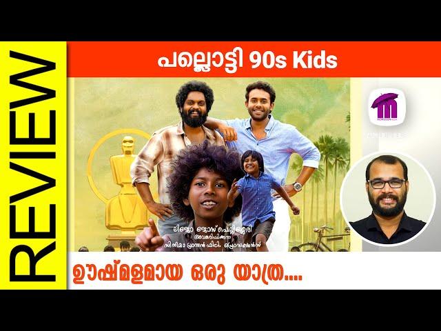 Pallotty 90s Kids Malayalam Movie Review By Sudhish Payyanur @monsoon-media​