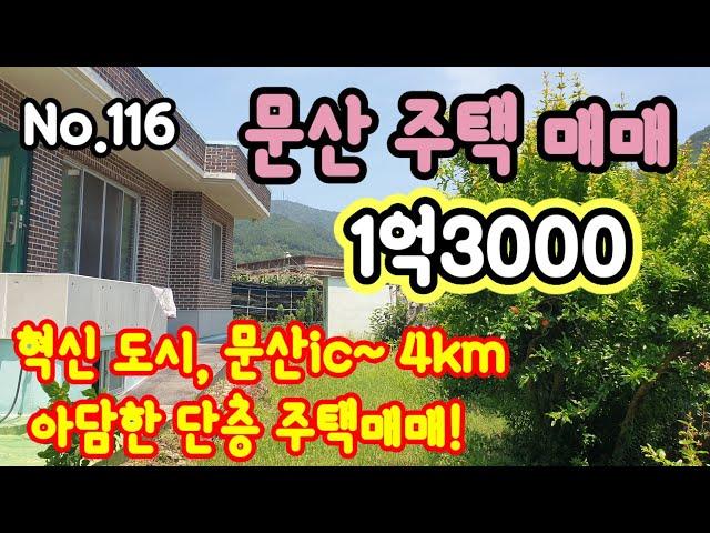 {문산주택매매} 문산ic,4km 아담한 단층주택!