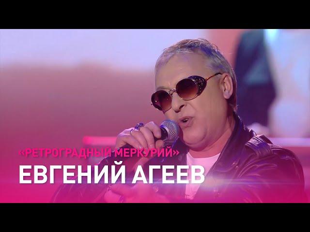 Евгений АГЕЕВ – "Ретроградный Меркурий" / Звездный путь. Полуфинал