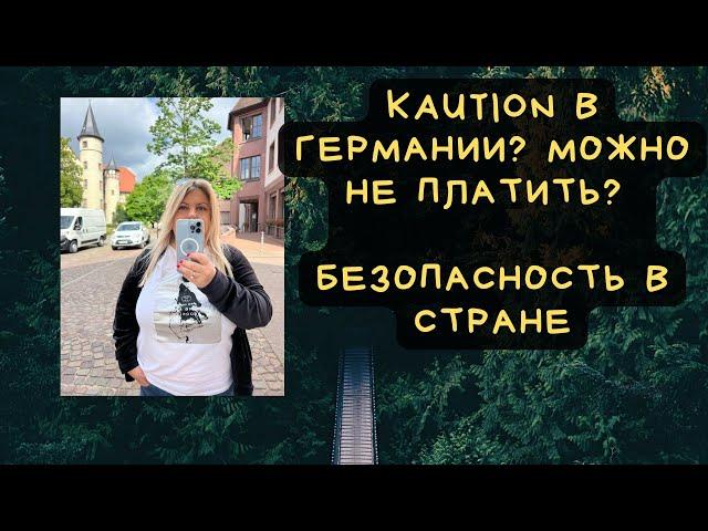 Аренда квартиры - как не платить  Kaution в Германии? Безопасность в стране - ответы подписчикам.