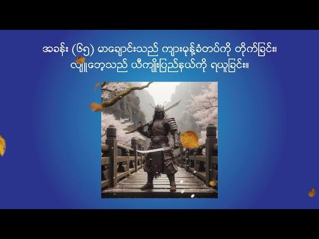 သုံးနိုင်ငံခေတ် - အပိုင်း 65