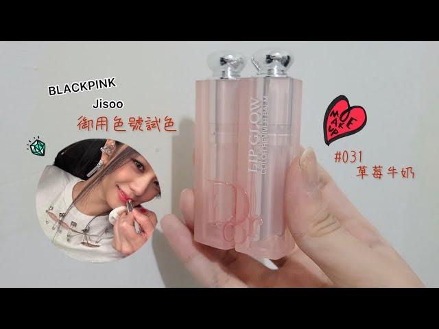 BLACKPINK Jisoo草莓牛奶試色 2023 Dior超搶手唇膏031 & 相近色號評比