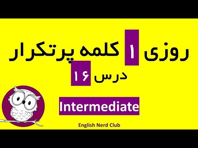 روزی یک لغت انگلیسی پرکاربرد سطح متوسط - درس 16