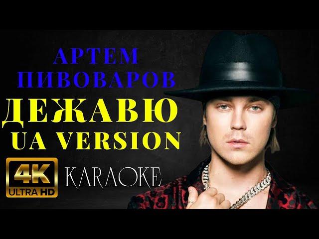 Артем Пивоваров - Дежавю UA Version (КАРАОКЕ)