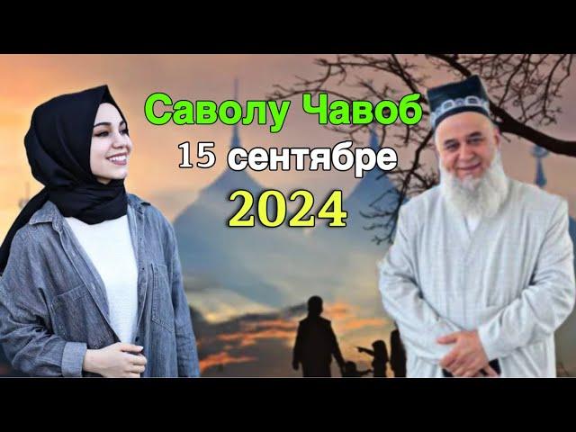 Хочи Мирзо саволу Чавоб 15 Сентябре 2024