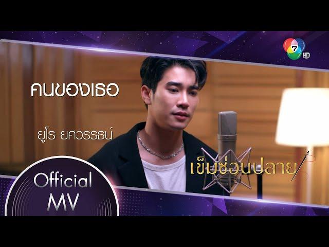 คนของเธอ Ost.เข็มซ่อนปลาย | ยูโร ยศวรรธน์ [Official MV]