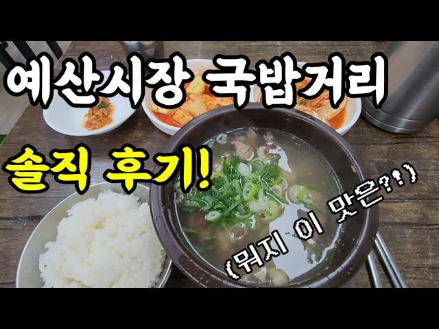 예산시장 국밥거리를 직접 다녀오다! 백종원이 컨설팅한 국밥의 맛은?