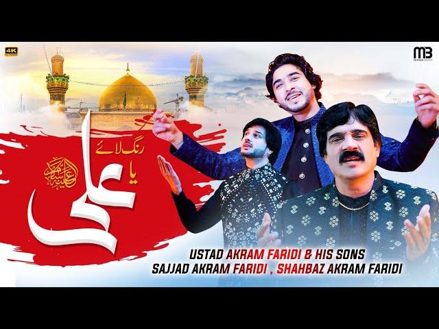 Rang Laye Ya Ali | Akram Faridi Sajjad Faridi & Shahbaz | (Official Video)  New Qasida 2024