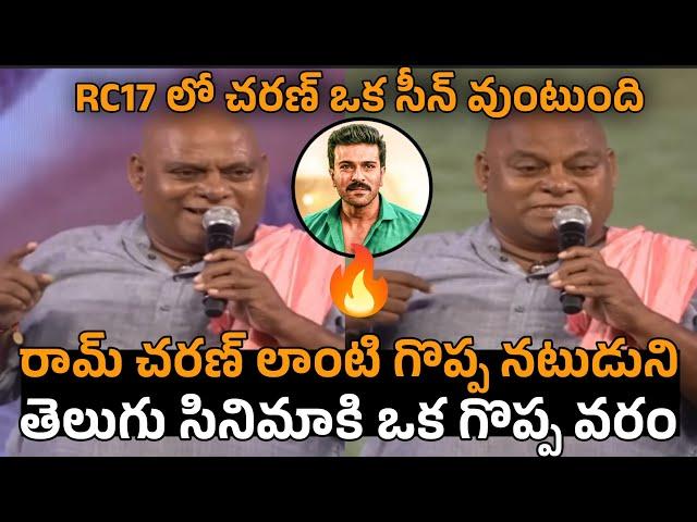 Ajay Gosh GOOSEBUMPS Words About Ram Charan | Game Changer | RC 17 | Ram Charan Latest | Mana Cinema