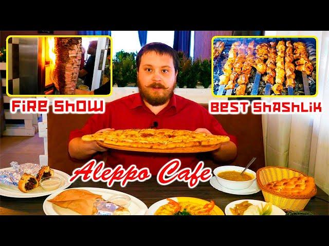 Огненное шоу / Восточная кухня \ Новое Aleppo Cafe