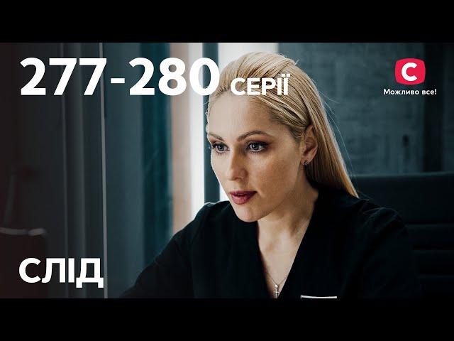 Серіал Слід: 277-280 серії | ДЕТЕКТИВ | СЕРІАЛИ СТБ | ДЕТЕКТИВНІ СЕРІАЛИ | УКРАЇНА