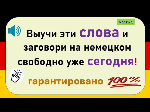 Слова, которые немцы используют каждый день. (Часть 1) / Повседневные слова, которые вам нужно знать