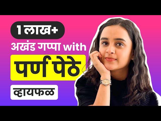 Honest conversation ft. Parna Pethe | भाग ३४ | Marathi podcast