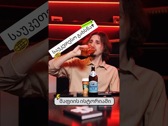 მაფიის საუკეთესო გახსნა და ჩელენჯი