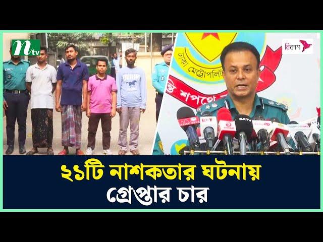 ২১টি না'শ'ক'তা'র ঘটনায় গ্রে'প্তা'র চার | NTV News