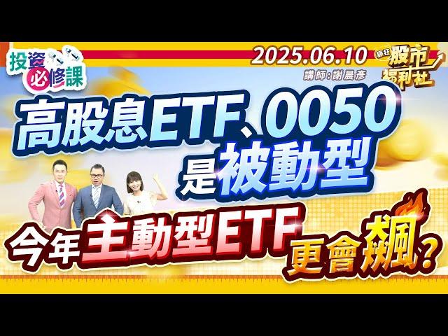 高股息ETF、0050是被動型 今年主動型ETF更會飆?║謝晨彥、鐘崑禎、莊佳螢║2025.6.10
