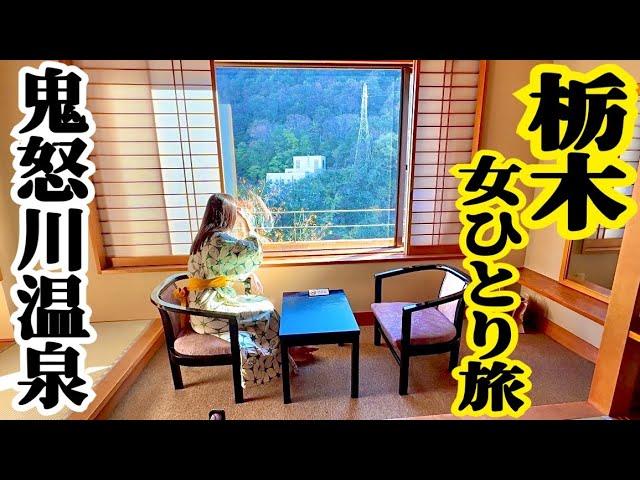 【栃木・女ひとり旅】鬼怒川温泉が想像以上に楽しかった。ロープウェイ、ライン下り、猿山、ラテアート、など。