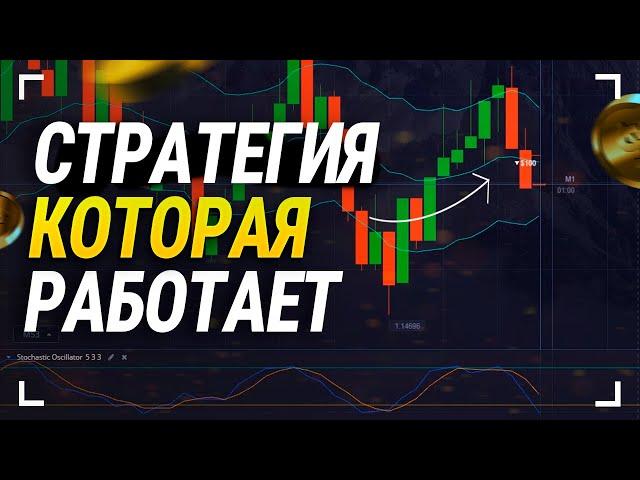 Топ стратегия!  трейдинг обучение покет опшн бинарные опционы стратегия на pocket option