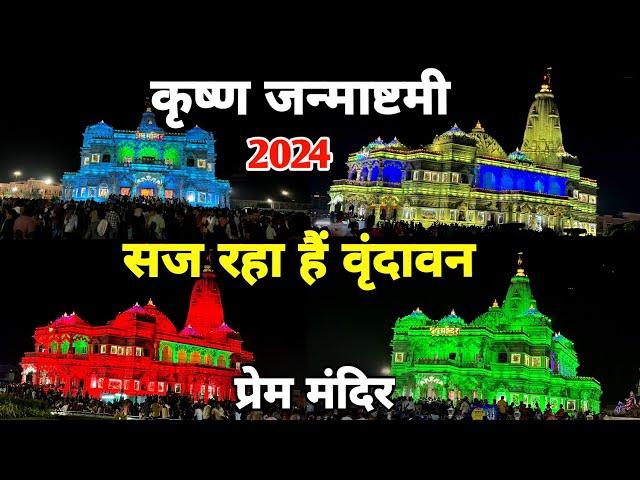 Vrindavan: हर एक मिनट में रंग बदलने वाला मन्दिर, प्रेम मन्दिर krishna janmashtami special 2024