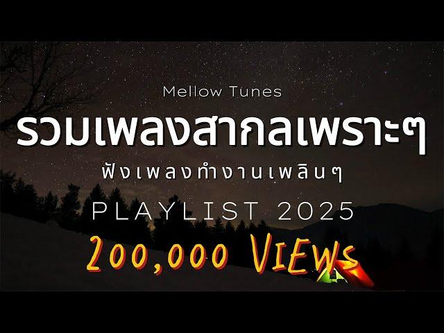 รวมเพลงสากลเพราะๆ ฟังเพลงทำงานเพลินๆ - By Mellow Tunes