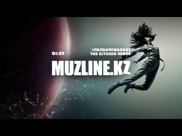 The kitchen songs - #Папакосманавт | Muzline.KZ