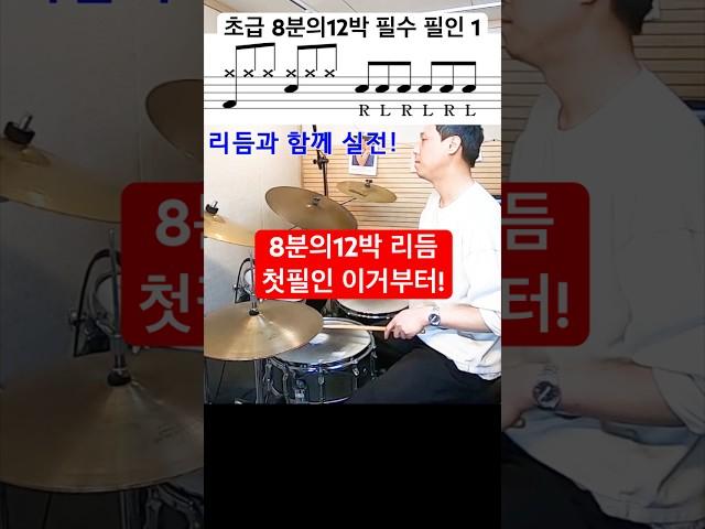 초급 드러머를 위한 8분의12박 필인 1 / 필수 / 방법 #drums