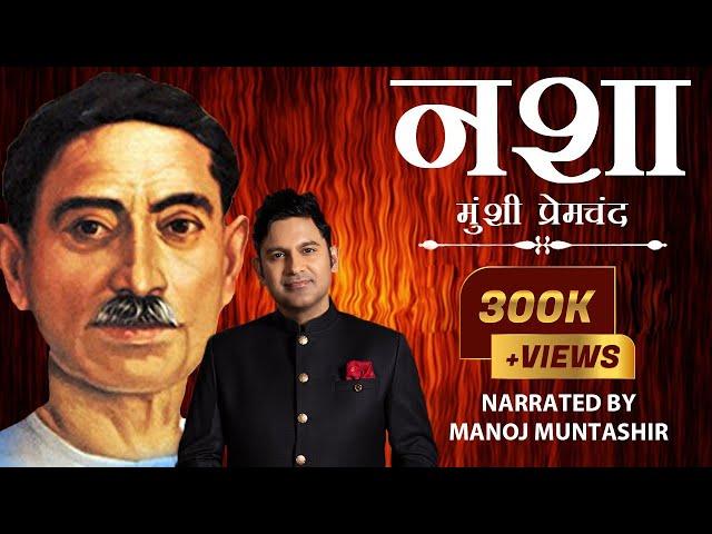 Nasha | Munshi Premchand | Manoj Muntashir | Hindi Short Story