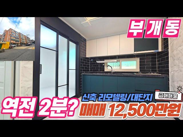 [인천빌라매매](no589)인천시 부개동 초 역세권 1호선에 인접한 대단지 빌라 방3개 리모델링이 잘 되어 있는 깔끔한 빌라 1억대 매물! [부개동빌라][부개역빌라]