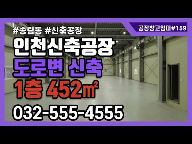 인천공장임대 도로변 인천 동구 송림동 신축 공장 임대 첫입주 1층 452㎡ 137평