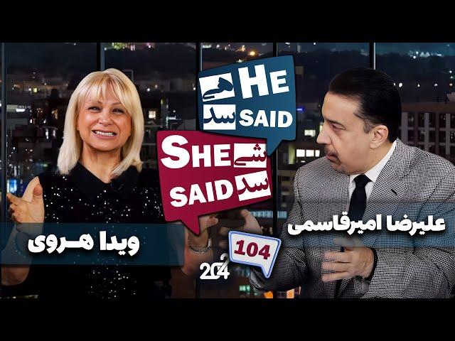 طپش - علیرضا امیر قاسمی و ویدا هروی - He Said She Said with Alireza Amirghassemi and Vida Heravi