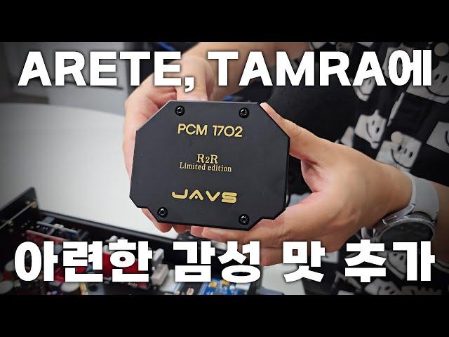 ARETE, TAMRA 에 아련한 감성 맛 추가 | JAVS PCM 1702 R2R 리미티드 에디션 (feat. ARETE 블랙 에디션)