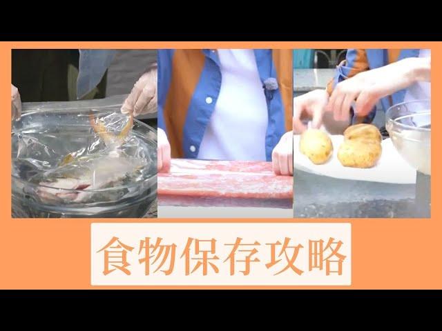 【煮食101】食物保存攻略：薯仔、海鮮、免治肉 #食物保存方法 #買餸 #食物保存的正確方法