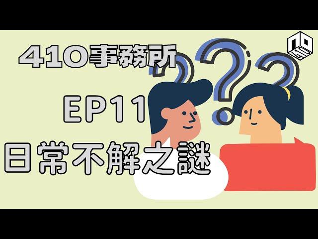 【清談】【410事務所】 │Ep 11｜日常不解之謎【廣東話】