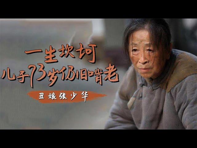 张少华悲苦的一生：3岁丧父，生病仍为儿子还贷，因新凤霞被骂惨