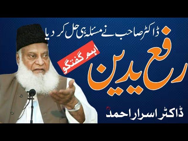 Rafa Yadain by Dr Israr Ahmed |ra| 0.1