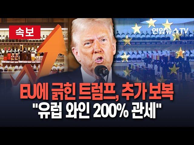 [속보] 트럼프, EU 보복관세 추진에 "유럽 와인 200% 관세"…"난 굽히지 않아"｜유연한 관세정책 추진했던 트럼프, 갑자기 급발진…관세전쟁 보복에 보복에 보복에 보복