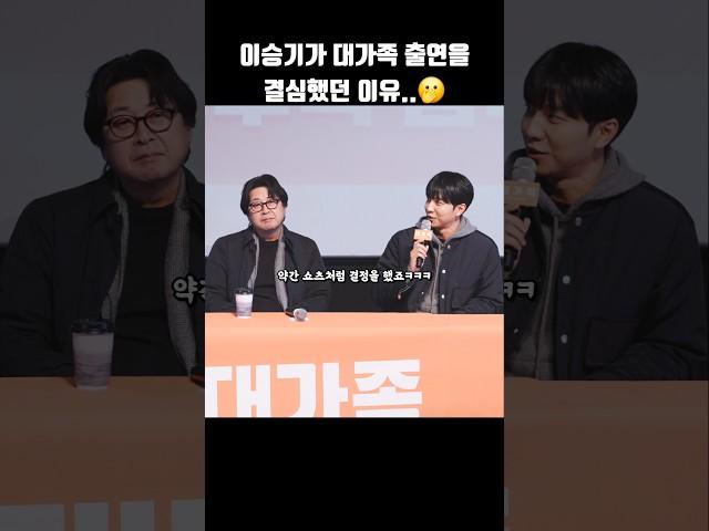 이승기가 대가족 출연을 결심했던 이유..! #shorts