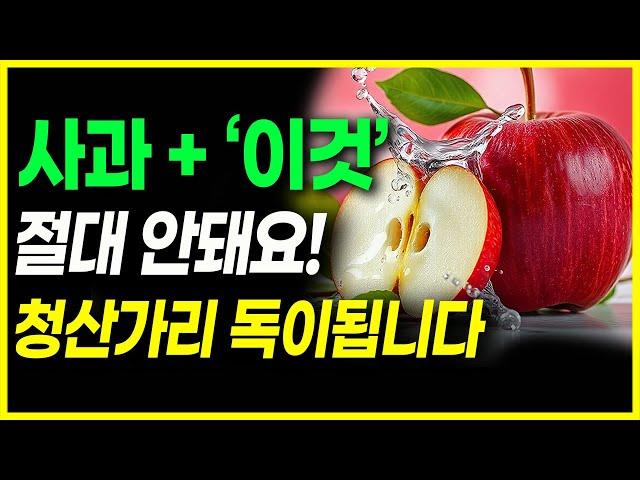 사과 '이렇게' 안돼요! 췌장암 치매걸려요!