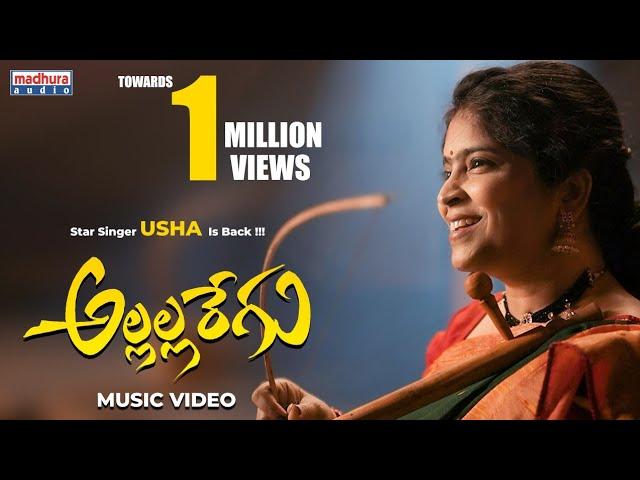 Allalla Regu Music Video | Usha Munukutla | Swetha PVS | Sk.Baji | MaschendraMacharla | MadhuraAudio