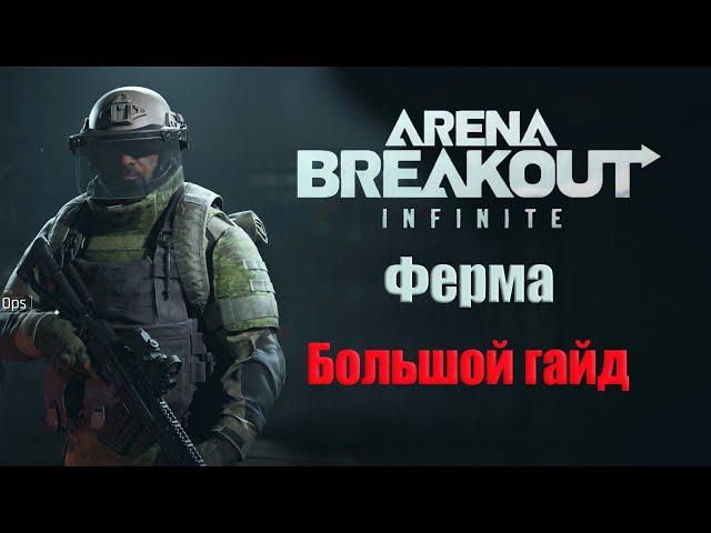 Как нагибать и поднимать бабло на Ферме / Arena Breakout Infinite / AB:I