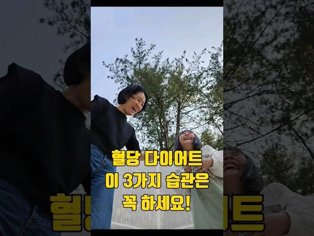 혈당 다이어트 이 3가지 습관은 꼭 하세요!