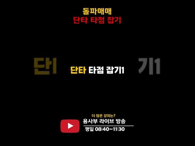 주식 돌파매매로 단타 타점 잡기