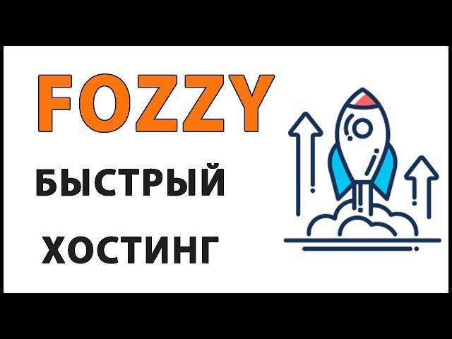 Хостинг Fozzy Обзор  Преимущества и недостатки