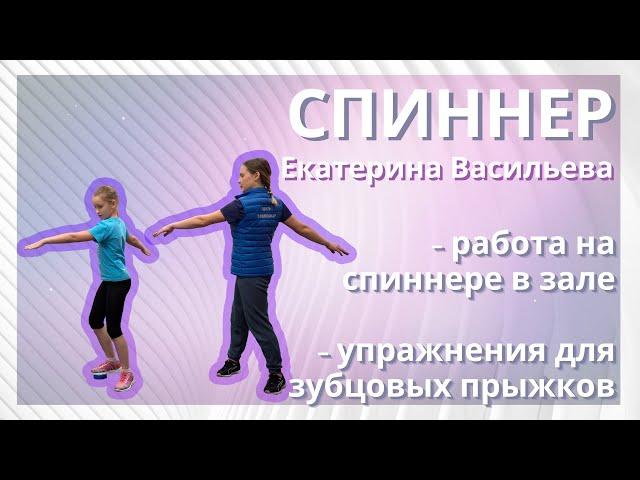 Обучение фигурному катанию - упражнения на спиннере.