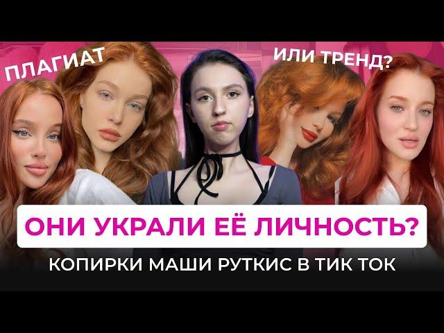 РЫЖИЕ КОПИИ МАШИ РУТКИС: ВОРОВСТВО ИНДИВИДУАЛЬНОСТИ ИЛИ ТРЕНД? Спор о плагиате в тик ток