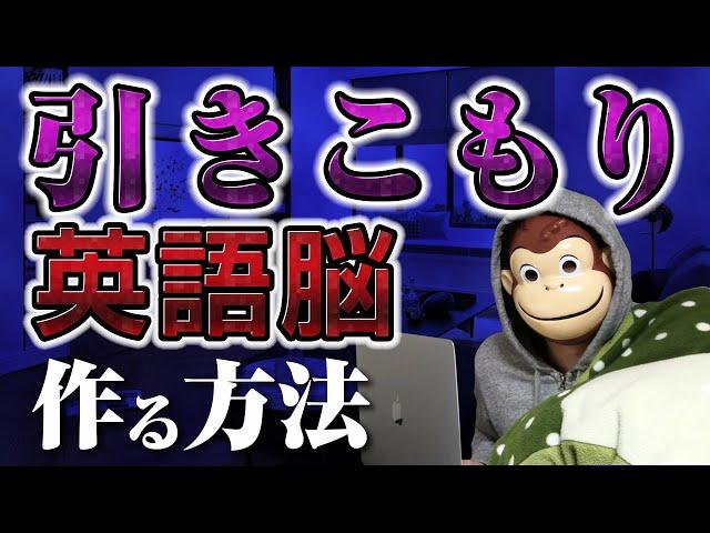 【一撃で】引きこもり英語脳作る方法