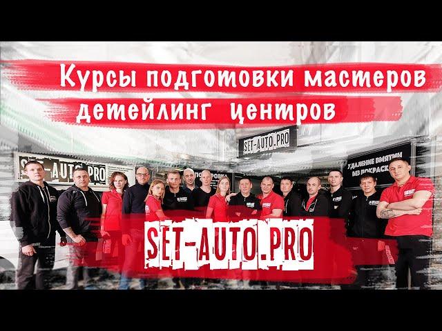 Обучение детейлингу в компании SET-AUTO.PRO