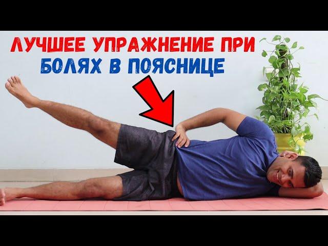 Лучшее Упражнение При Болях в Пояснице - Доктор Вивек Джоши