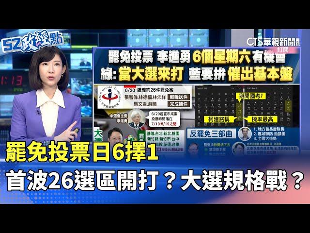 罷免投票日6擇1 首波26選區開打？ 大選規格戰？｜#52政經點｜主播：莊惠琪｜華視新聞 20250612 @CtsTw
