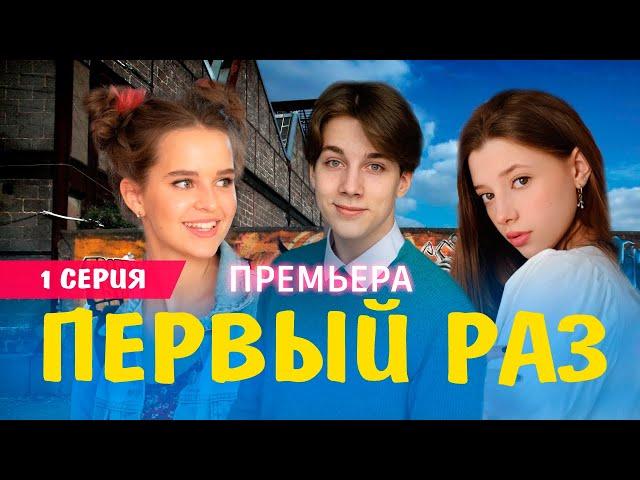 ПЕРВЫЙ РАЗ 1 СЕРИЯ (сериал 2025 ПРЕМЬЕР). АНОНС ДАТА ВЫХОДА